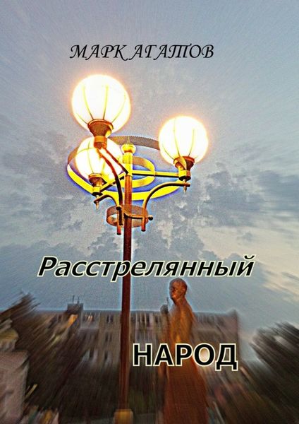 Обложка книги  «Расстрелянный народ»