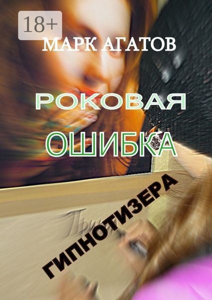 Обложка книги «Роковая ошибка гипнотизера»