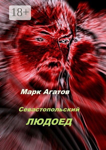 Обложка книги  «Севастопольский людоед»