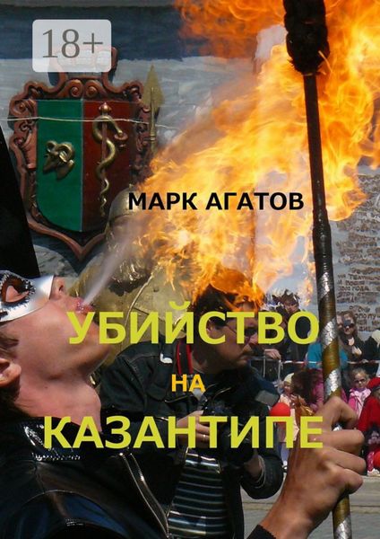 Обложка книги  «Убийство на Казантипе»