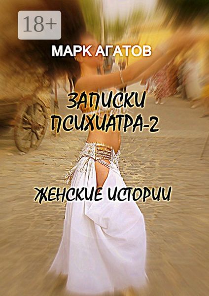 Обложка книги «Записки психиатра – 2. Женские истории»
