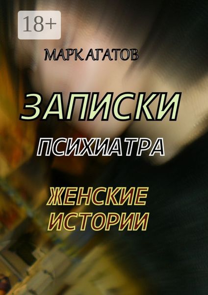 Обложка книги «Записки психиатра. Женские истории»