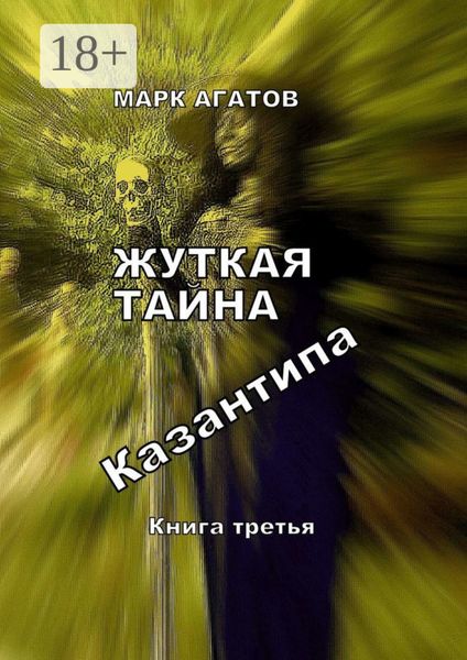 Обложка книги  «Жуткая тайна Казантипа. Книга третья»