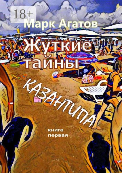 Обложка книги  «Жуткие тайны Казантипа. Книга первая»
