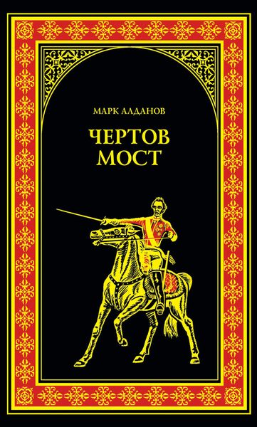 Обложка книги  «Чертов мост»