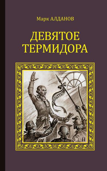 Обложка книги  «Девятое Термидора»