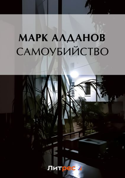 Обложка книги  «Самоубийство»