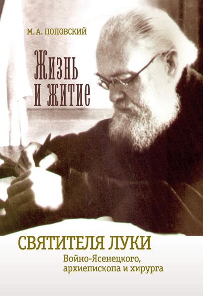 Обложка книги «Жизнь и житие святителя Луки Войно-Ясенецкого архиепископа и хирурга»