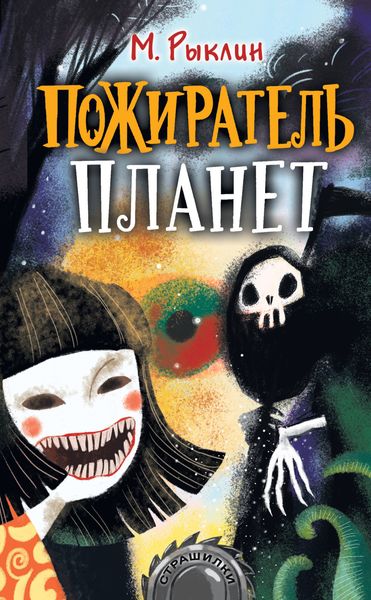 Обложка книги  «Пожиратель планет»