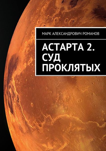 Обложка книги «Астарта 2. Суд Проклятых»