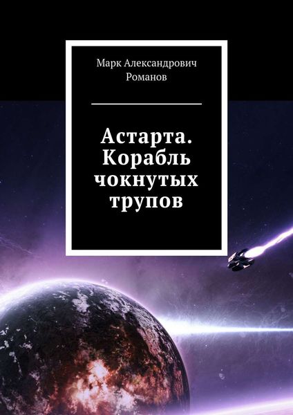 Обложка книги «Астарта. Корабль чокнутых трупов»