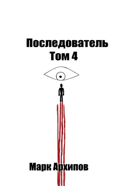 Обложка книги «THE FOLLOWER. Том 4. Ступая на тот свет»