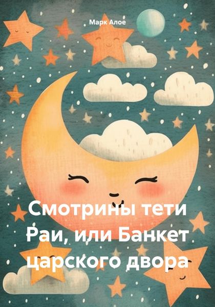 Обложка книги «Cмотрины тети Раи, или Банкет царского двора»