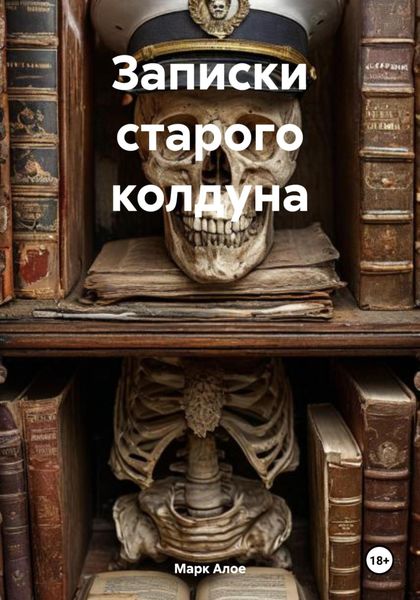 Обложка книги «Записки старого колдуна»