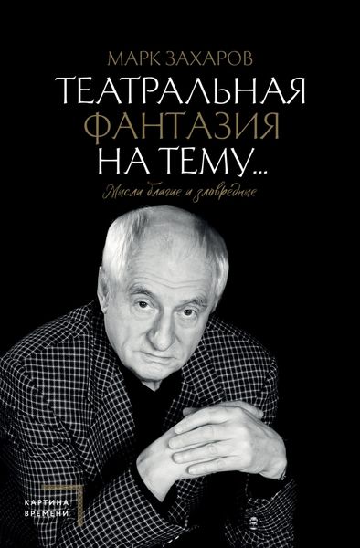 Обложка книги «Театральная фантазия на тему… Мысли благие и зловредные»