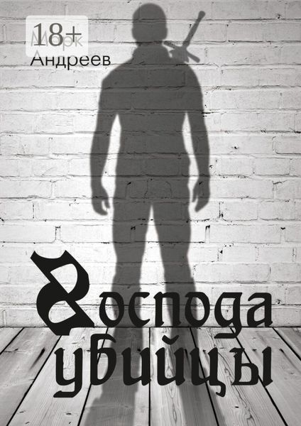 Обложка книги  «Господа убийцы. Повесть о магах и их скуке»