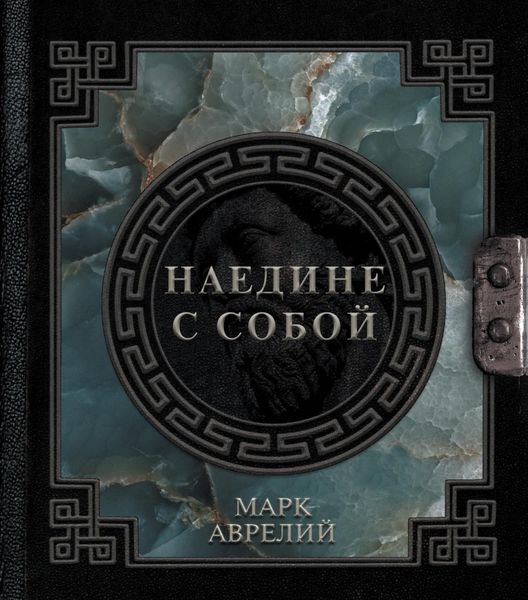 Обложка книги «Наедине с собой»