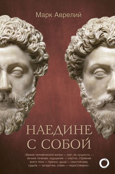 Обложка книги «Наедине с собой»