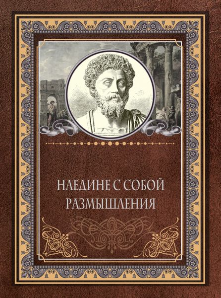 Обложка книги «Наедине с собой. Размышления»
