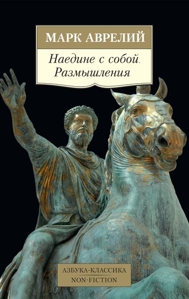 Обложка книги  «Наедине с собой. Размышления»
