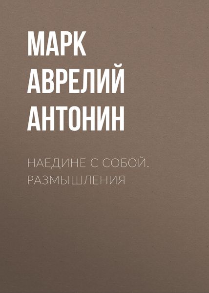 Обложка книги «Наедине с собой. Размышления»