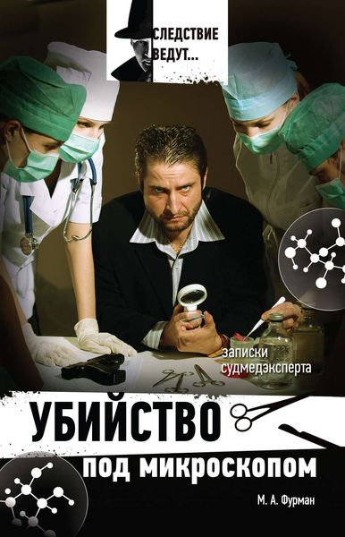 Обложка книги «Убийство под микроскопом: записки судмедэксперта»