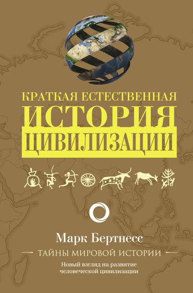 Обложка книги «Краткая естественная история цивилизации»