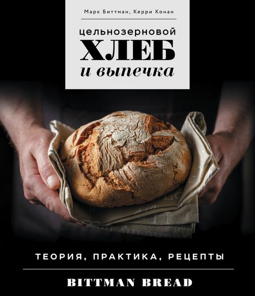 Обложка книги  «Цельнозерновой хлеб и выпечка. Теория, практика, рецепты»