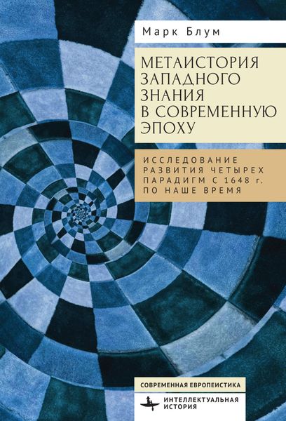 Обложка книги  «Метаистория западного знания в современную эпоху. Исследование развития четырех парадигм с 1648 года по наше время»