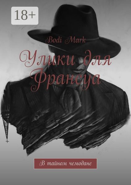 Обложка книги «Улики для Франсуа. В тайном чемодане»