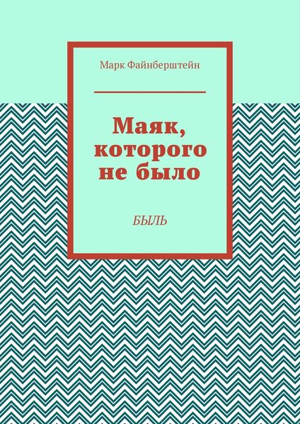 Обложка книги  «Маяк, которого не было. Быль»