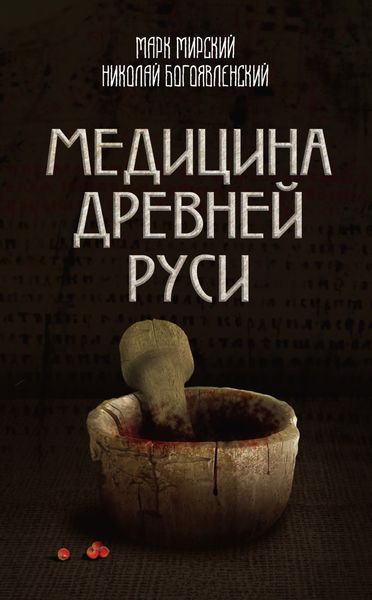 Обложка книги  «Медицина Древней Руси»