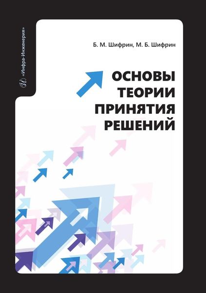 Обложка книги «Основы теории принятия решений. Учебное пособие»