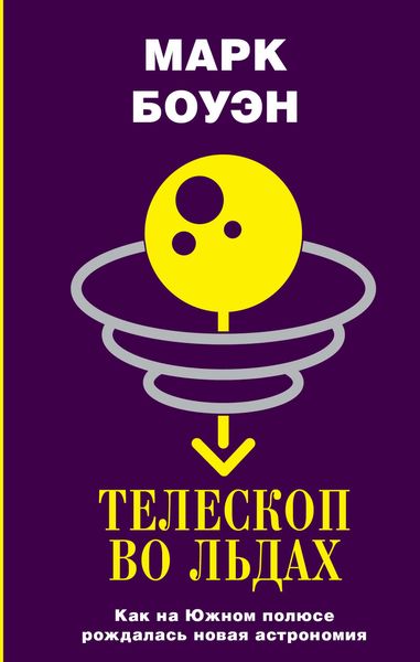 Обложка книги  «Телескоп во льдах. Как на Южном полюсе рождалась новая астрономия»