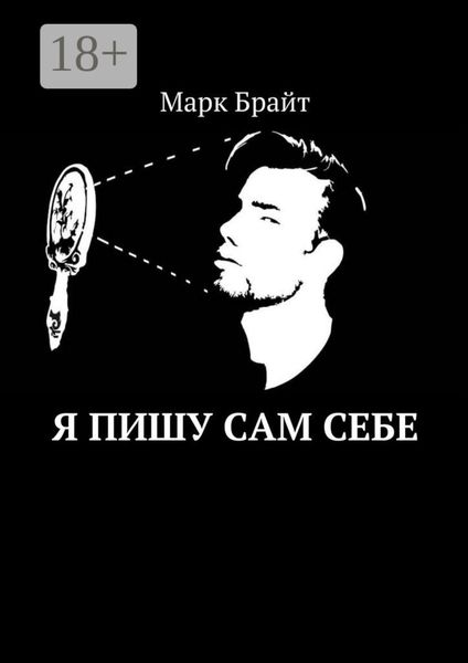Обложка книги  «Я пишу сам себе»