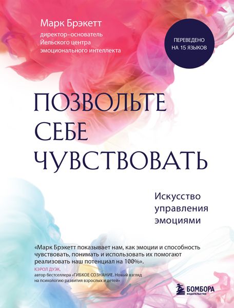 Обложка книги  «Позвольте себе чувствовать. Искусство управления эмоциями»