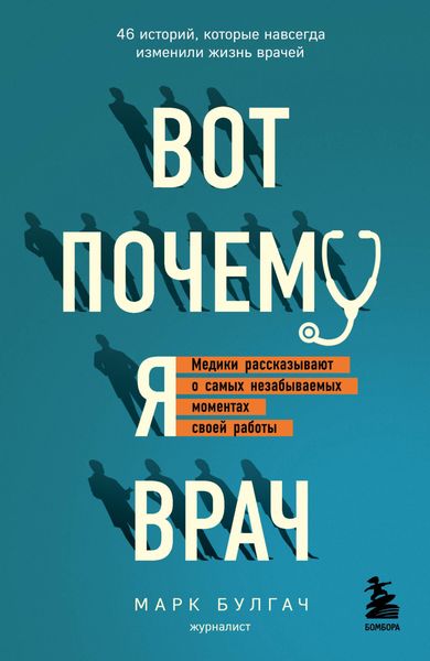 Обложка книги «Вот почему я врач. Медики рассказывают о самых незабываемых моментах своей работы»