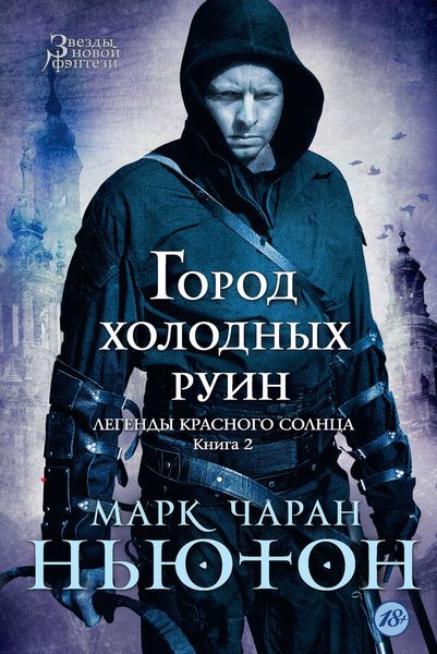 Обложка книги  «Город холодных руин»