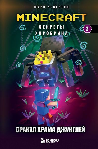 Обложка книги  «Оракул Храма джунглей»
