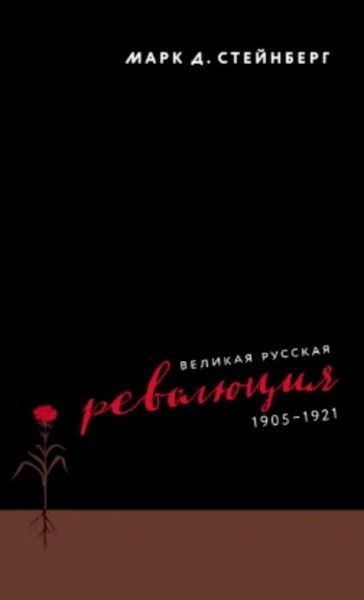 Обложка книги  «Великая русская революция, 1905–1921»