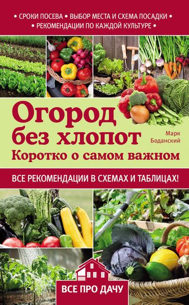 Обложка книги «Огород без хлопот. Коротко о самом важном»