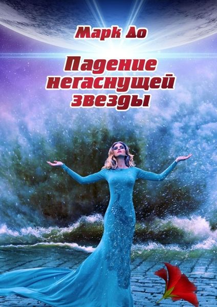 Обложка книги  «Падение негаснущей звезды. Сборник историй – 2»