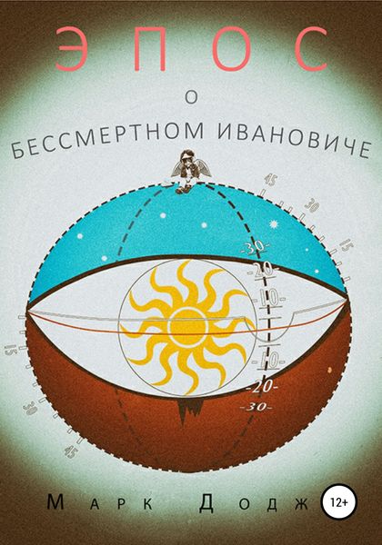 Обложка книги  «Эпос о бессмертном Ивановиче»