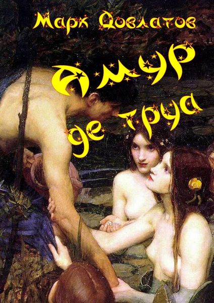 Обложка книги  «Амур де труа. Сборник эротических рассказов»