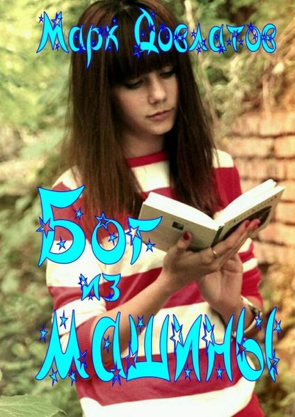 Обложка книги  «Бог из машины. Эротическая антиутопия»