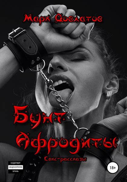 Обложка книги  «Бунт Афродиты. Секс-рассказы»