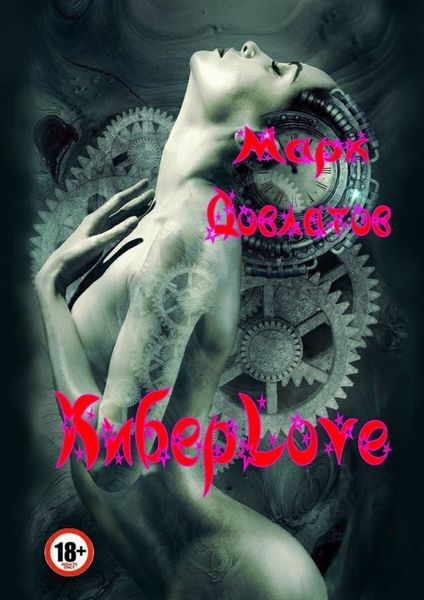 Обложка книги «КиберLove. Сборник эротических рассказов»