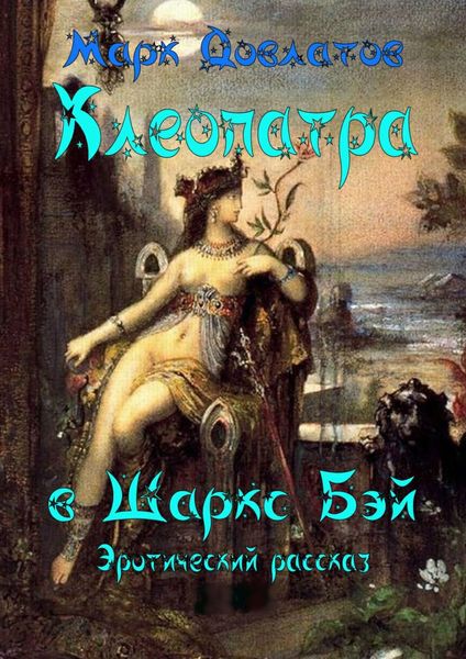 Обложка книги  «Клеопатра в Шаркc Бэй»