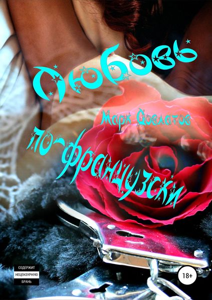 Обложка книги  «Любовь по-французски. Секс-рассказы»