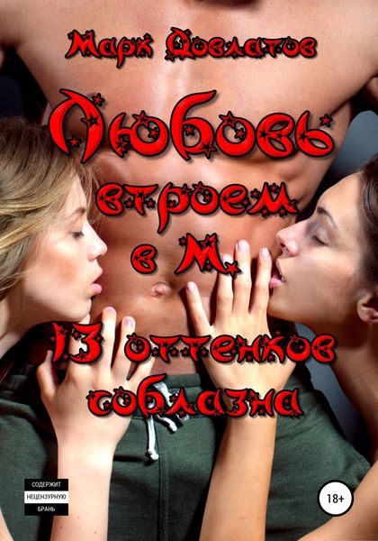 Обложка книги  «Любовь втроем в М. 13 оттенков соблазна»